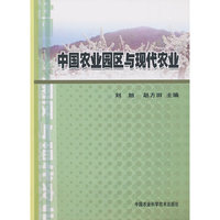 中国农业园区与现代农业