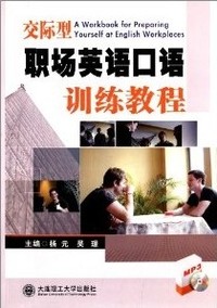 交际型职场英语口语训练教程