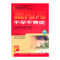 不孕不育症百问百答/金阳光新农村丛书