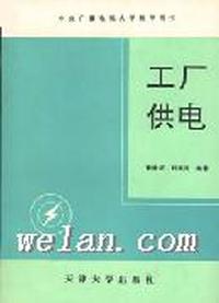 工厂供电