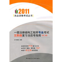 2011-一级注册结构工程师专业考试三阶段复习法应考指南-(第二版)