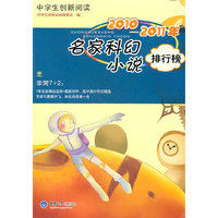 2010-2011年名家科幻小说排行榜-中学生创新阅读