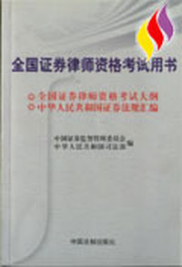 全国证券律师资格考试用书
