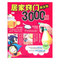 居家窍门新主张3000招
