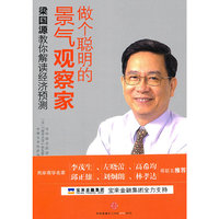 做个聪明的景气观察家-梁国源教你解读经济预测
