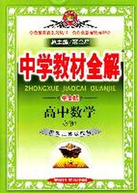 中学教材全解：高中数学必修1（学案版）（配套江苏版教材）（2011.6印刷）