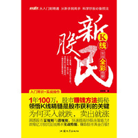 新股民：K线实战全彩图解