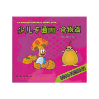 少儿卡通画·食物篇