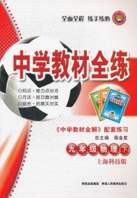 九年级物理下：上海科技版（2011年11月印刷）（含答案）中学教材全练