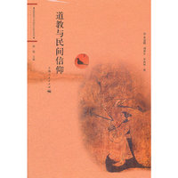 道教与民间信仰