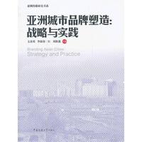 亚洲城市品牌塑造：战略与实践
