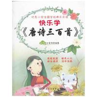 快乐学《唐诗三百首》