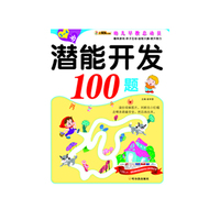 潜能开发100题(3-4岁)(幼儿早教总动员)
