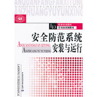 安全防范系统安装与运行