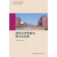 语言文学发展与跨文化交流(人大国际学院讲座文集·语言文化卷)