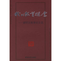 我的教育探索:顾明远教育论文选
