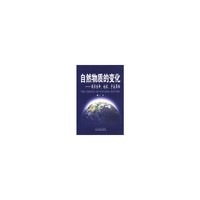 自然物质的变化--揭示生命、地球、宇宙奥秘