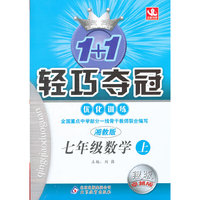 秋12轻巧优化:七数学(上 湘教)