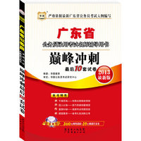 华图版2013广东公务员考试名师辅导用书：巅峰冲刺最后10套试卷