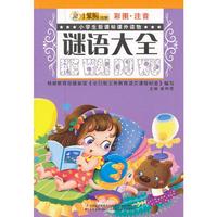 小学生新课标课外读物-谜语大全
