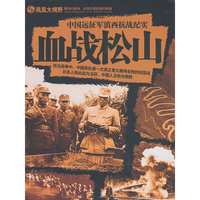 血战松山精装三碟(DVD)
