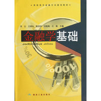 金融学基础