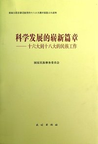 科学发展的崭新篇章-十六大到十八大的民族工作