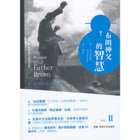 布朗神父的智慧