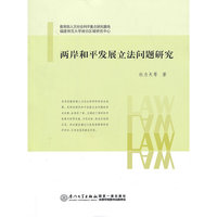 两岸和平发展立法问题研究