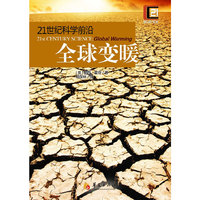 全球变暖-21世纪科学前沿
