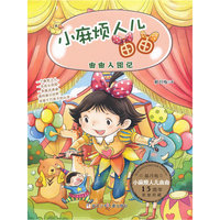 自由入园记-小麻烦人儿由由