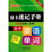 13PASS绿卡速记手册高中英语单词 人教版 全彩版 必修1-选修8