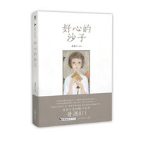 好心的沙子