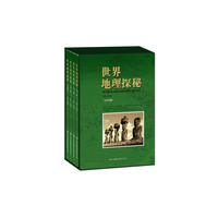 世界地理探秘