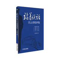 站着说话:汪云青锐评集