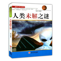 谜团与传奇系列—人类未解之谜