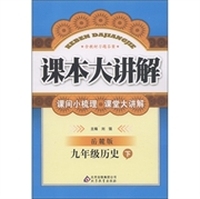 课本大讲解：9年级历史（下）（岳麓版）