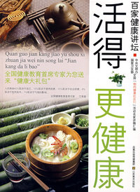 百家健康讲坛活得更健康