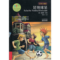 冒牌球星-问号小侦探