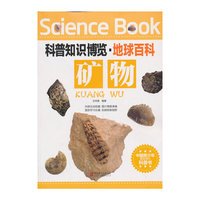 矿物-科普知识博览.地球百科