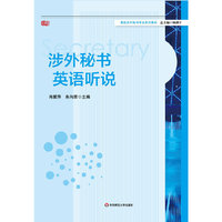 涉外秘书英语听说