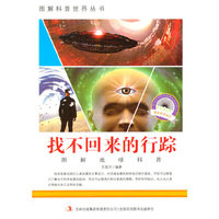 图解科普世界丛书 找不回来的行踪