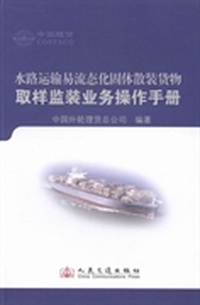 水路运输易流态化固体散装货物取样监装业务操作手册