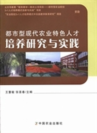 都市型现代农业特色人才培养研究与实践