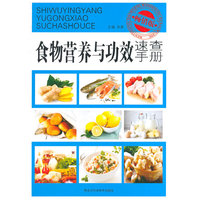 食物营养与功效速查手册-畅销版