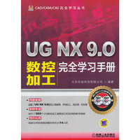 UG NX 9.0数控加工完全学习手册-(含2DVD)
