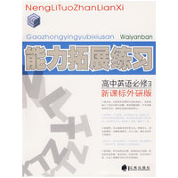高中英语必修3(新课标外研版)-能力拓展练习