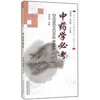 中药学必考