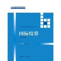 国际结算(第二版)