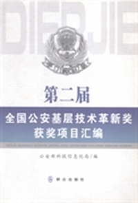 第二届全国公安基层技术革新奖获奖项目汇编